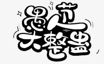 2024年愚人节活动策划7篇