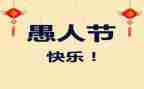 愚人节活动方案8篇