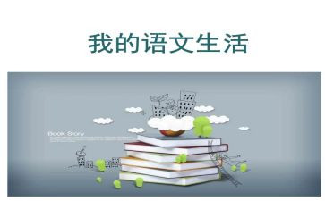 四语文下教学工作计划优质8篇