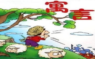 伊索寓言的读后感参考5篇