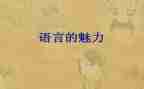 语言教案反思优秀8篇
