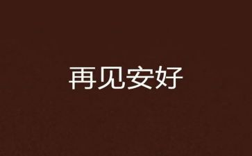 再见二零二零作文推荐6篇