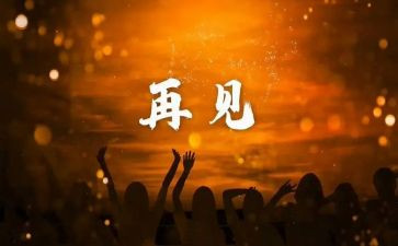 与朋友再见时作文5篇