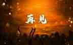 2024再见作文800字6篇