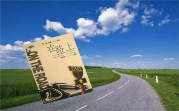 《在路上》的读后感8篇