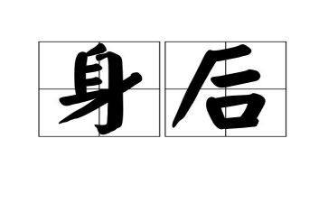 有我在你身后600字作文8篇