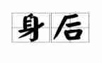 有我在你身后600字作文8篇
