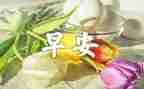 校园的早晨作文最新8篇