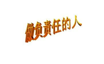 责任微演讲演讲稿优秀7篇