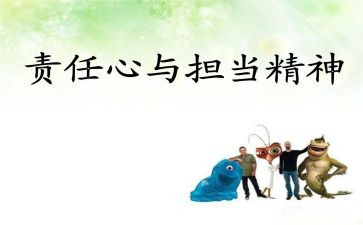 疫情下责任和担当心得体会6篇