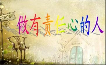 有责任感的作文通用6篇