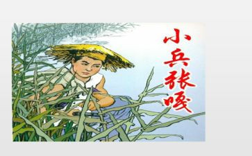 读《小兵张嘎》心得体会6篇