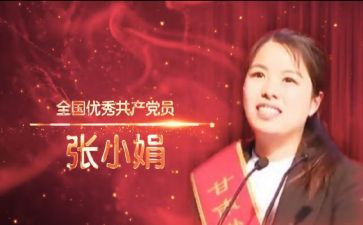 张小娟的先进事迹心得体会6篇