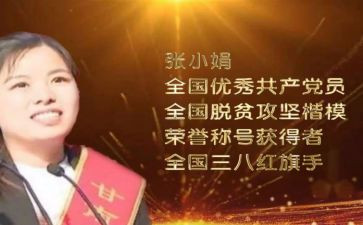 张小娟先进事迹心得体会6篇
