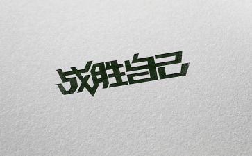 写战胜困难的作文通用5篇
