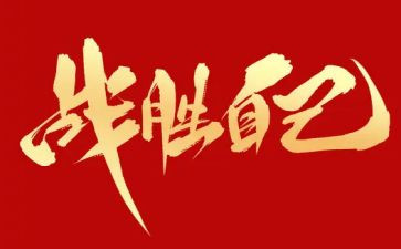 我战胜了自我作文最新6篇