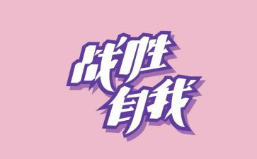 我终于战胜了自己作文600字7篇