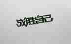 我战胜了难作文300字模板5篇