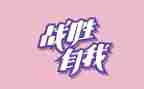 我终于战胜了自己作文600字7篇