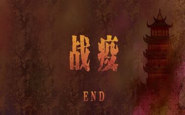 共战疫情心得体会7篇