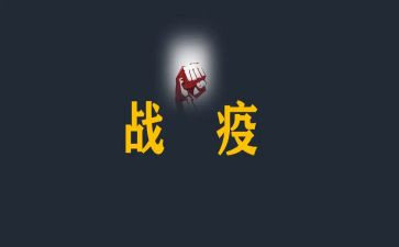 以战疫情作文推荐8篇