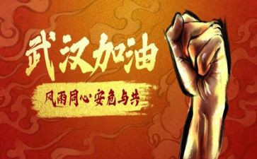 战疫情作文200字5篇