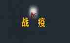 以战疫情作文推荐8篇