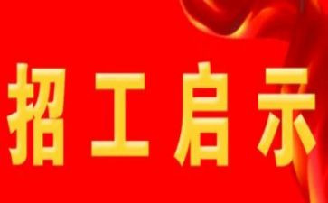 企业招工作总结6篇
