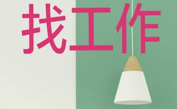 找工作总结200字范文5篇