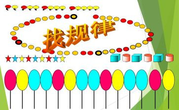 大班数学找规律教案5篇