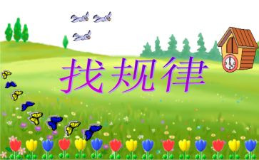 找规律小班教案8篇