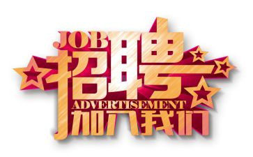 招聘活动方案8篇