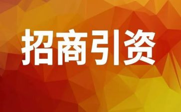 招商工作计划参考8篇