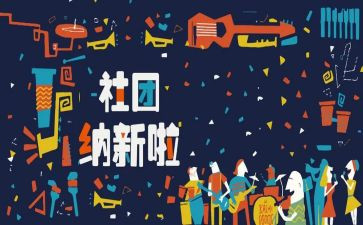 招新活动方案策划8篇