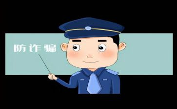 网络诈骗主题班会教案8篇
