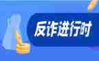 反诈骗宣传活动方案范文7篇
