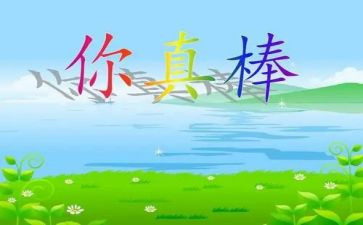 他真棒作文400字8篇