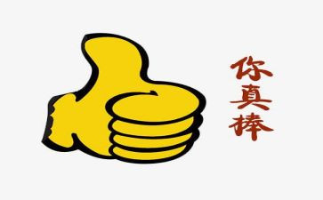 他真棒的作文500字8篇