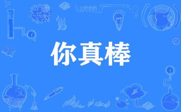 妈妈你真棒作文7篇
