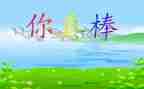 他真棒作文400字8篇