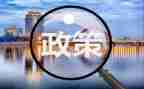 政策法规的心得体会发8篇