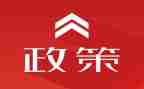 政策法规的心得体会发7篇