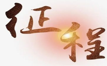 征程作文8篇