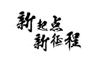 踏上新征程的心得体会6篇
