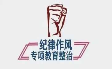 俩整顿一教育心得体会5篇