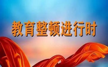部队整顿的心得体会6篇