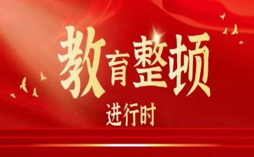 教师教育整顿心得体会7篇