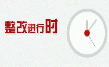 人居环境整治整改报告8篇