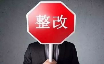 无存在问题整改报告7篇
