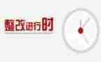 人居环境整治整改报告8篇